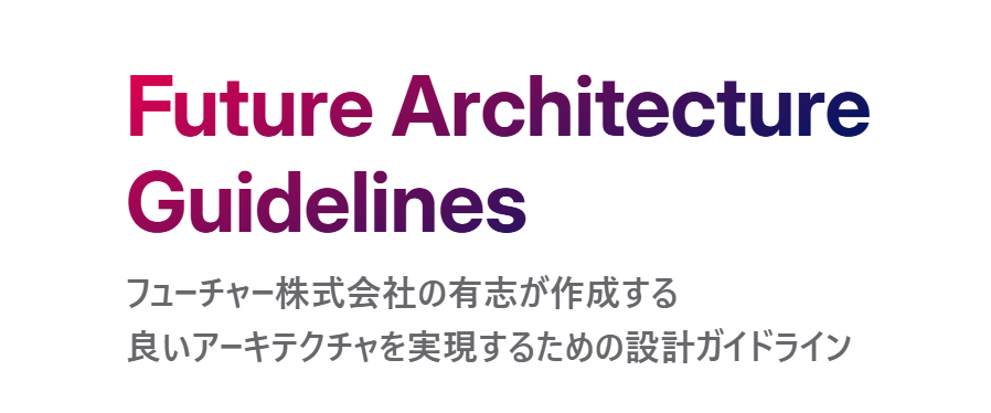 アーキテクチャガイドライン
