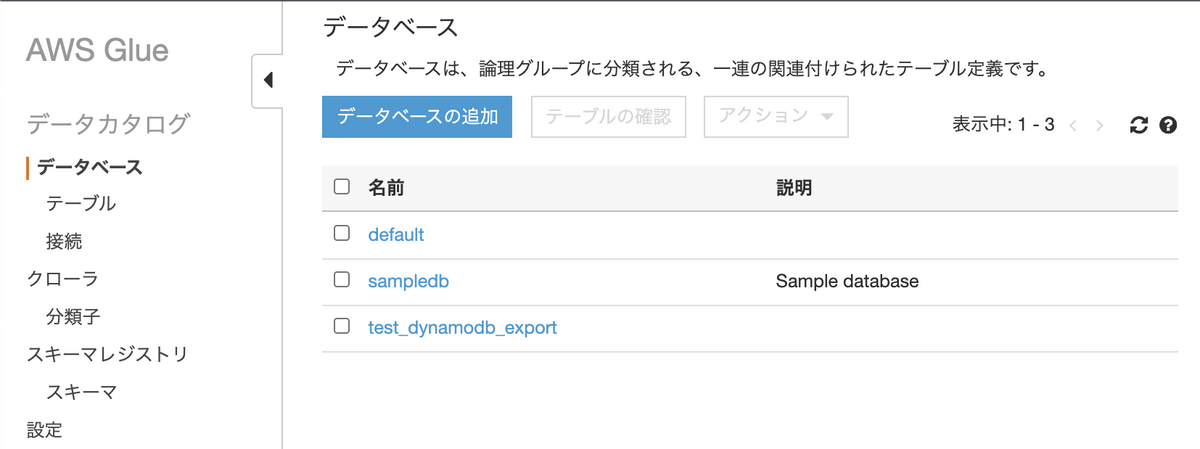 AWS Glueカタログのデータベース追加