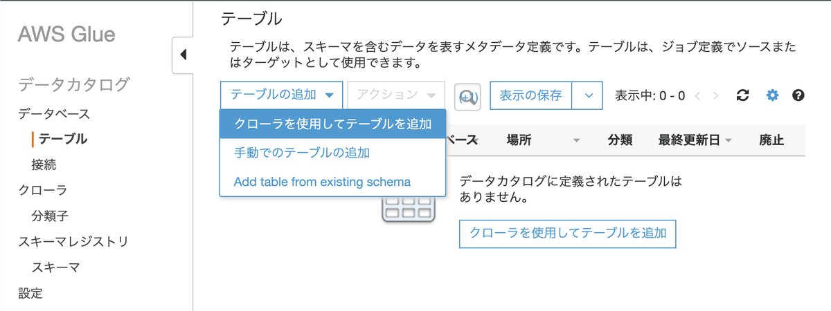 クローラを使用してテーブルを追加