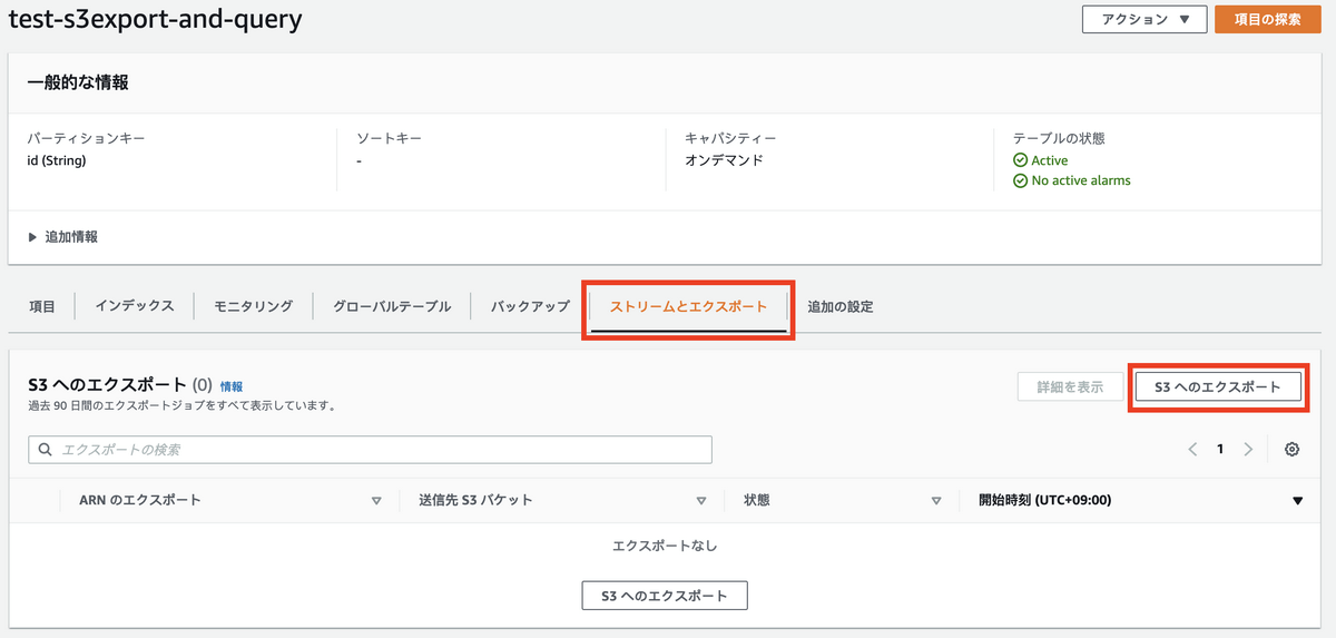 S3へのエクスポート