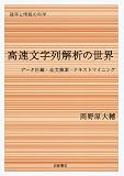 高速文字列解析の世界（確率と情報の科学）