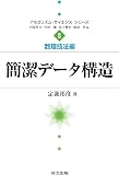 簡潔データ構造（アルゴリズム・サイエンスシリーズ 8 数理技法編）