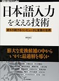 日本語入力を支える技術（WEB+DB PRESS plus）