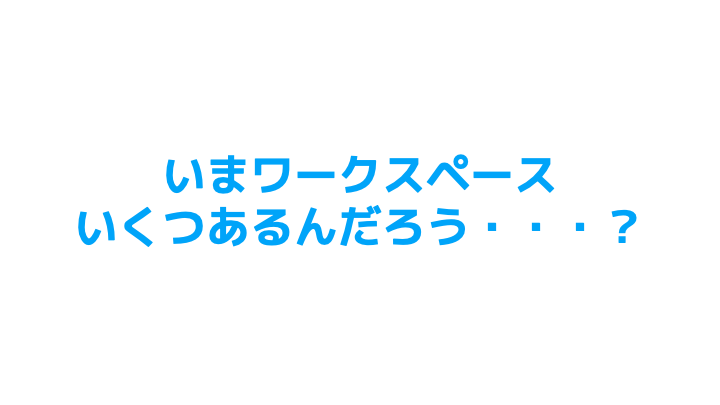 今ワークスペースいくつあるんだろう