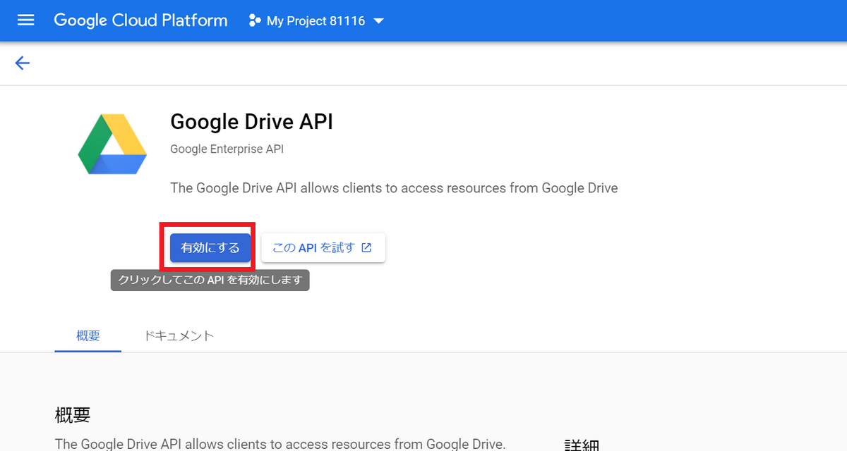 Google_Drive_APIの有効化.png
