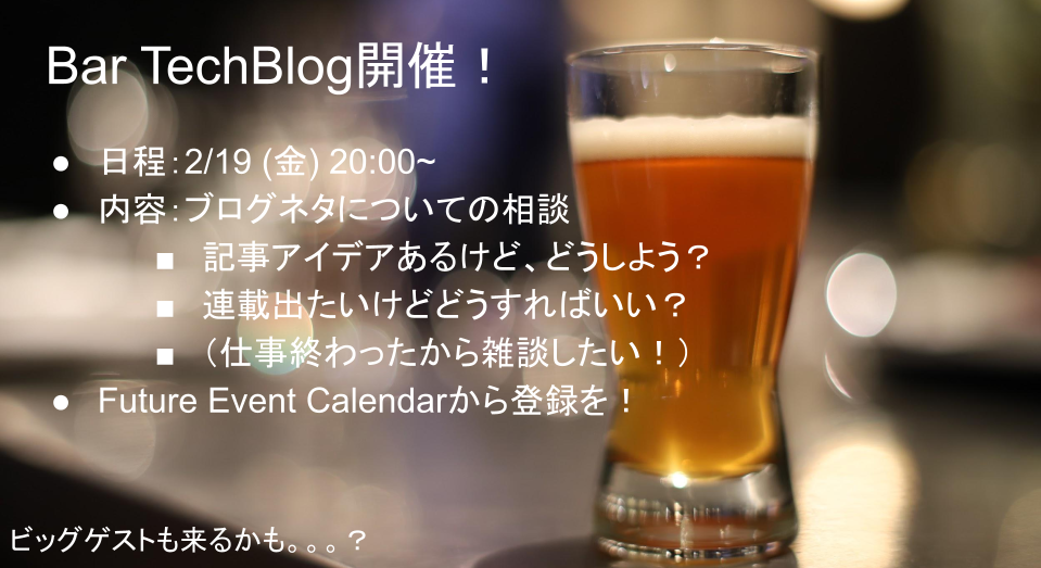 bar_techblogの募集ページ