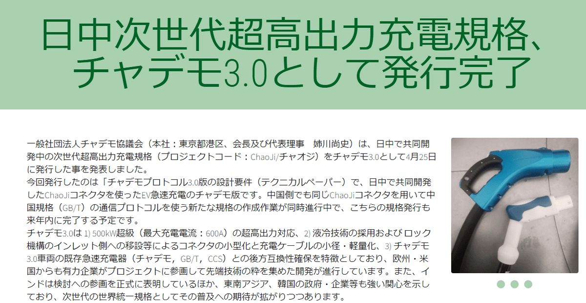 チャデモ3.0