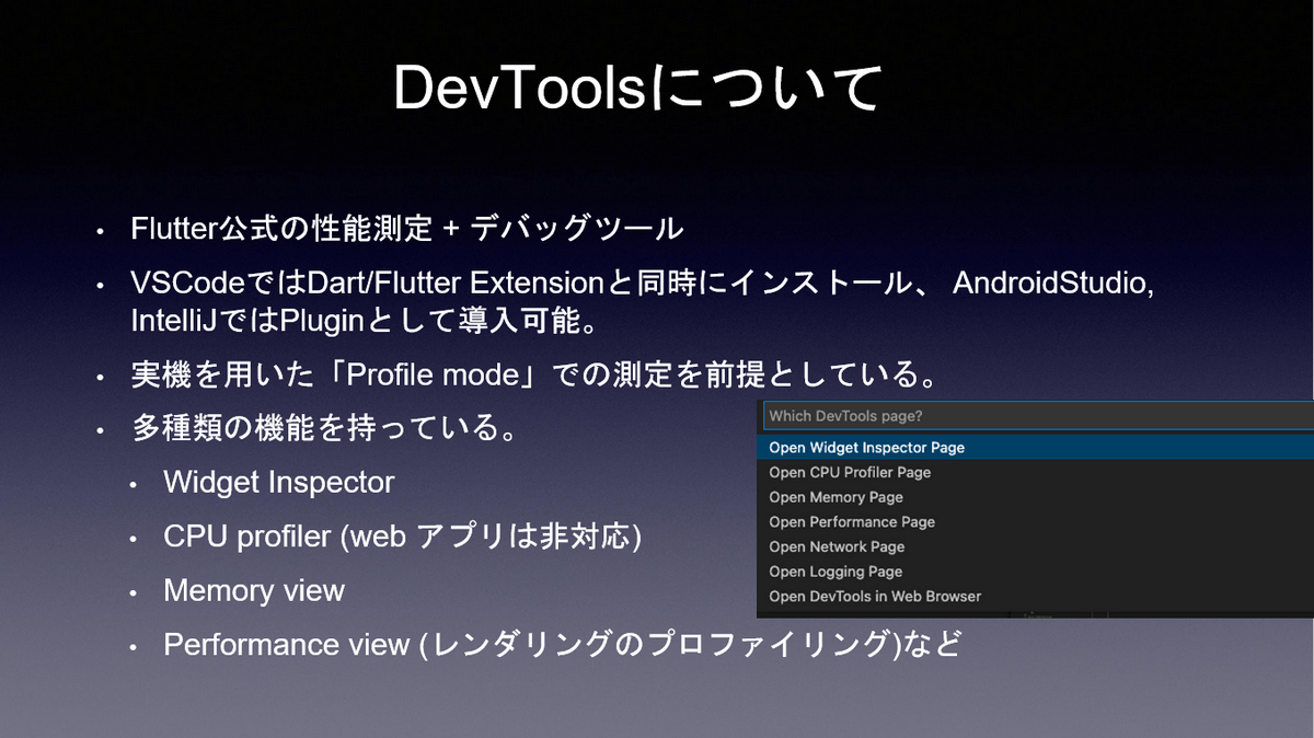 DevToolsについて
