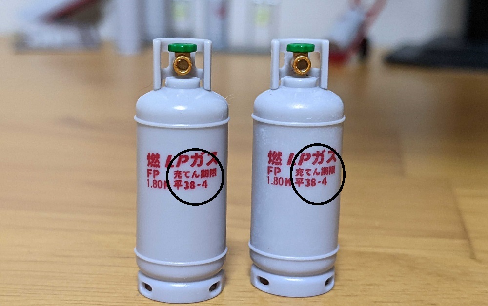 充てん期限