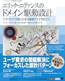エリック・エヴァンスのドメイン駆動設計
