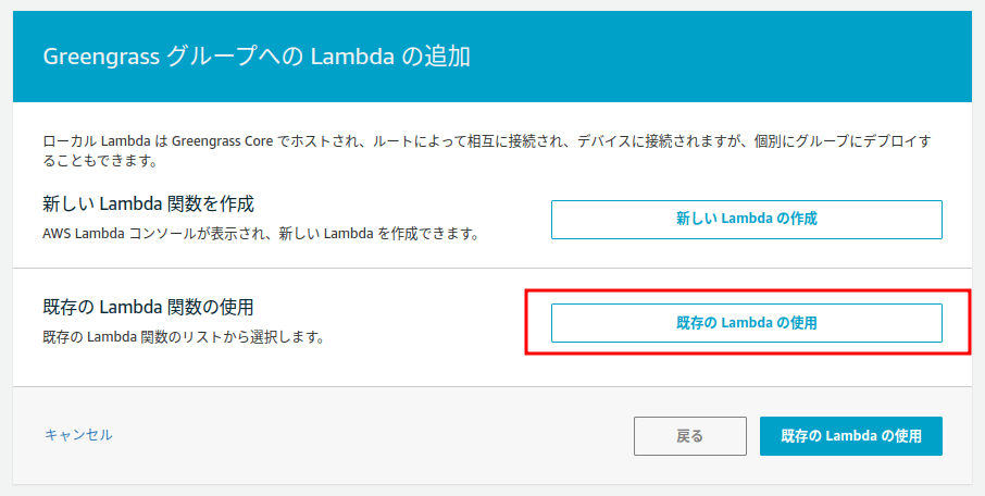 既存のLambdaの使用ボタン