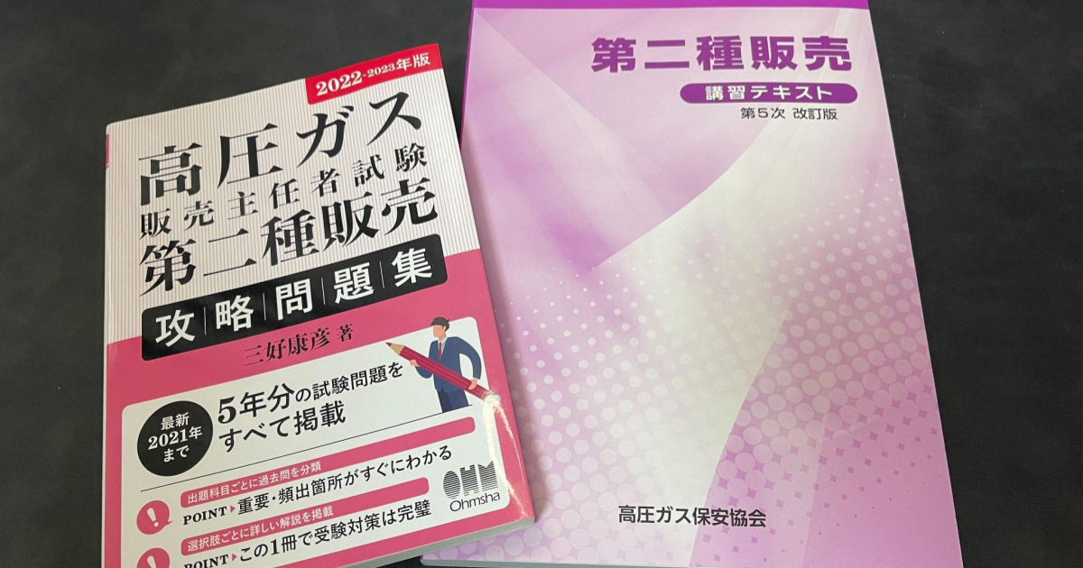 エネルギー業界】国家資格「高圧ガス第二種販売主任者」合格までの 
