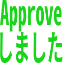 approve_done