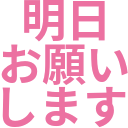 asu_onegai_shimasu