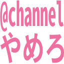 atchannel_yamero