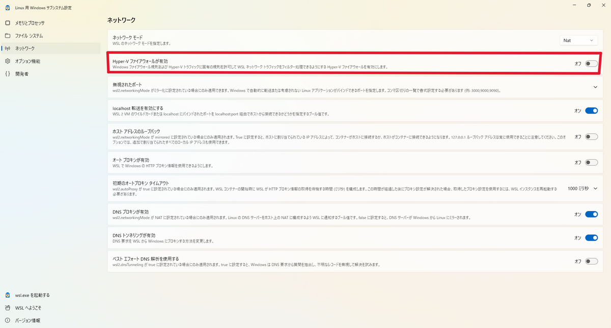 WSL_Settings_で_Hyper-V_Firewall_を無効化した画面