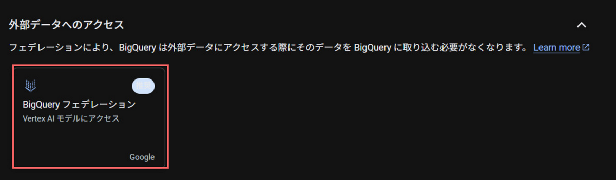 BiqQueryフェデレーションが赤枠で囲まれている