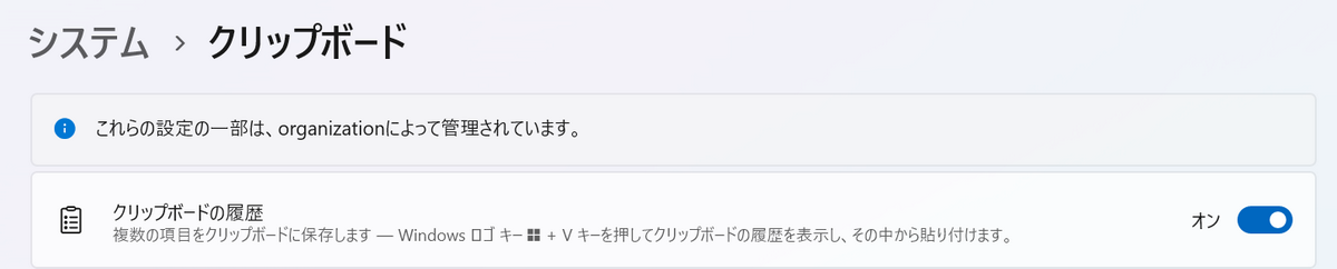 Windows設定のクリップボードの履歴をONにした状態