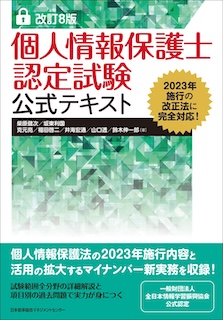 改訂8版_個人情報保護士認定試験公式テキストの表紙