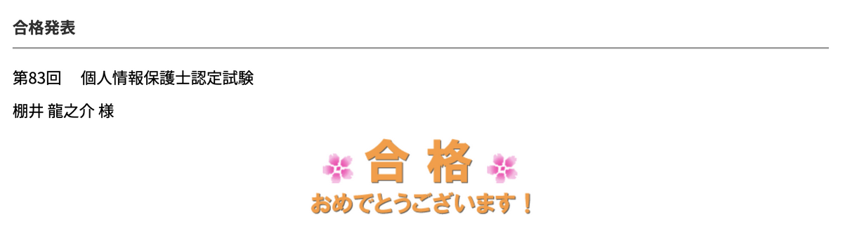 第83回_個人情報保護士認定試験の合格通知