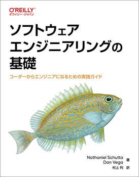 ソフトウェアエンジニアリングの基礎(オライリー・ジャパン)
