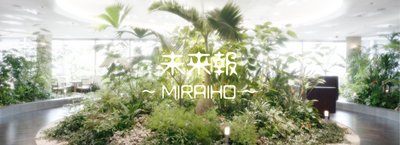 未来報