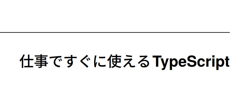 仕事ですぐに使えるTypeScript